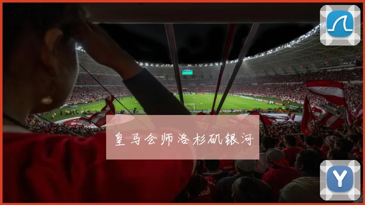 皇马会师洛杉矶银河