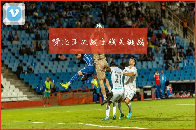 赞比亚决战出线关键战