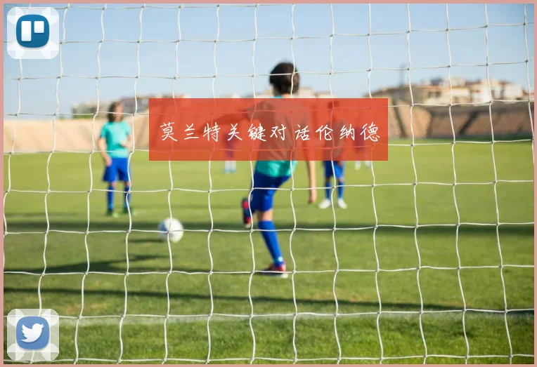 莫兰特关键对话伦纳德