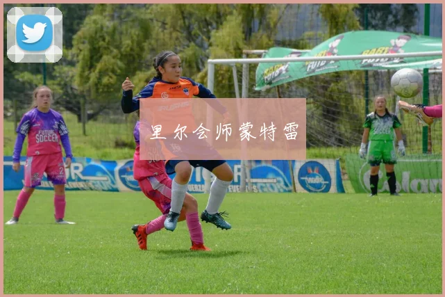 里尔会师蒙特雷