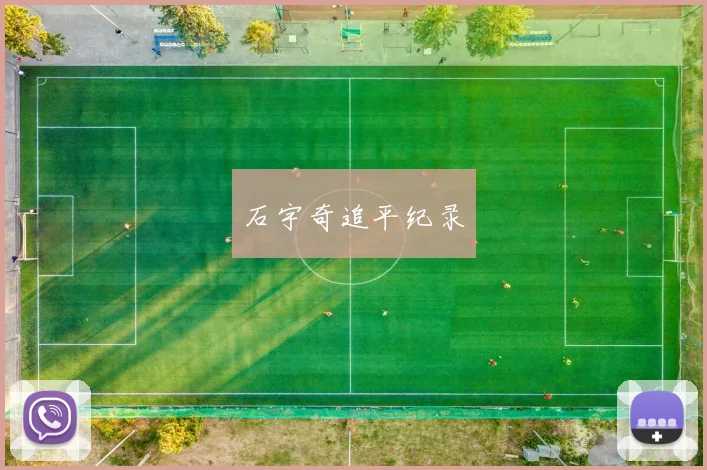 石宇奇追平纪录