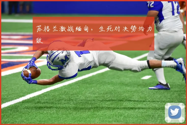 苏格兰激战缅甸，生死对决势均力敌