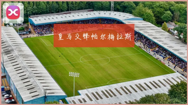 皇马交锋帕尔梅拉斯
