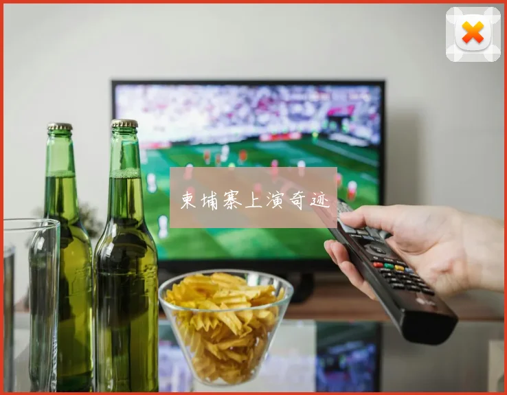 柬埔寨上演奇迹
