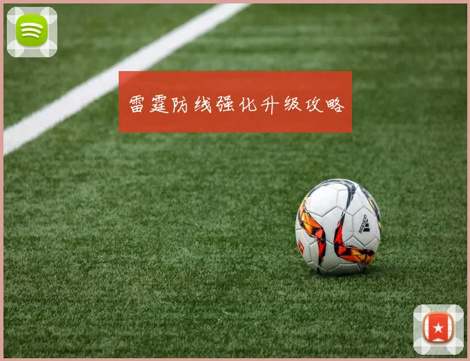 雷霆防线强化升级攻略