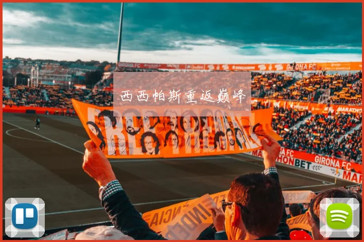 西西帕斯重返巅峰