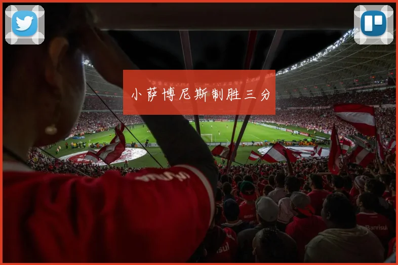 小萨博尼斯制胜三分
