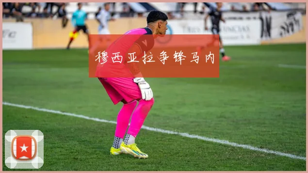 穆西亚拉争锋马内