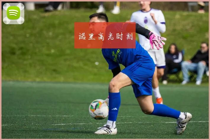 诺里高光时刻