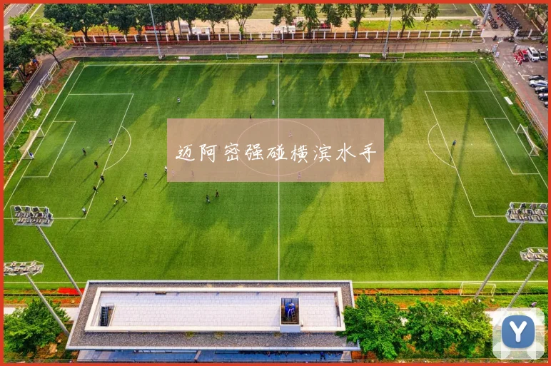 迈阿密强碰横滨水手