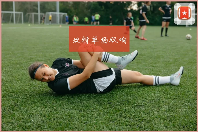 坎特单场双响