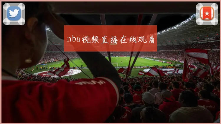 nba视频直播在线观看