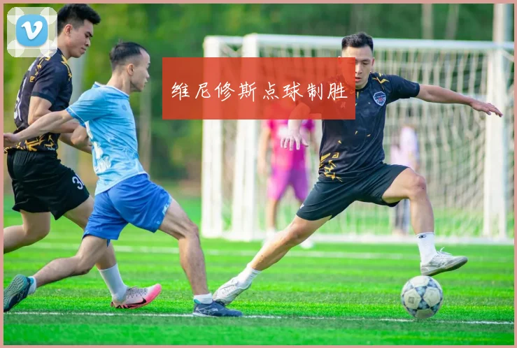 维尼修斯点球制胜