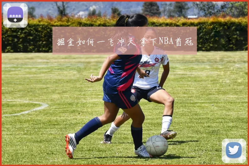 掘金如何一飞冲天 拿下NBA首冠