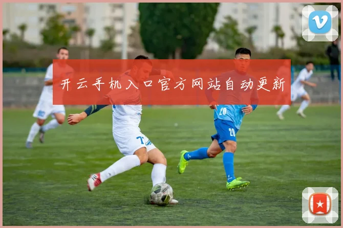 开云手机入口官方网站自动更新