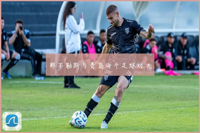 那不勒斯与青岛海牛足球对决