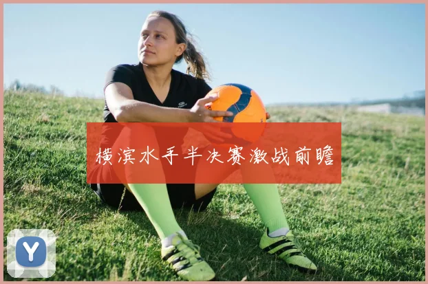横滨水手半决赛激战前瞻