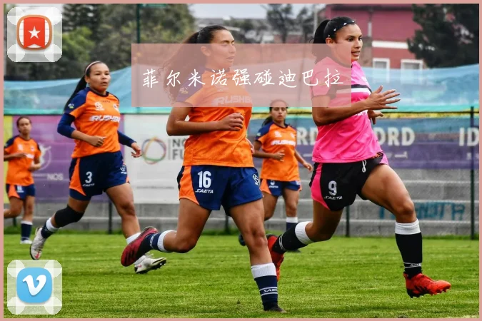 菲尔米诺强碰迪巴拉