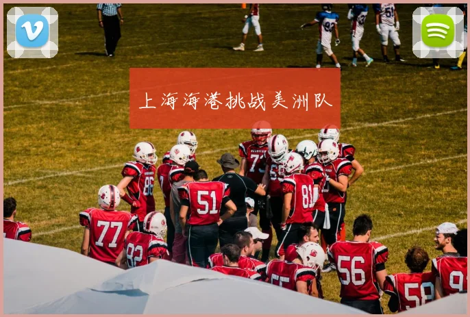 上海海港挑战美洲队