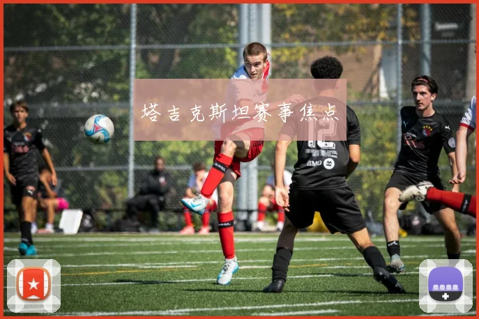 塔吉克斯坦赛事焦点