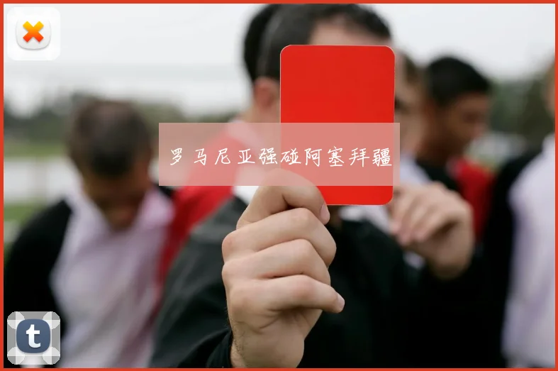 罗马尼亚强碰阿塞拜疆