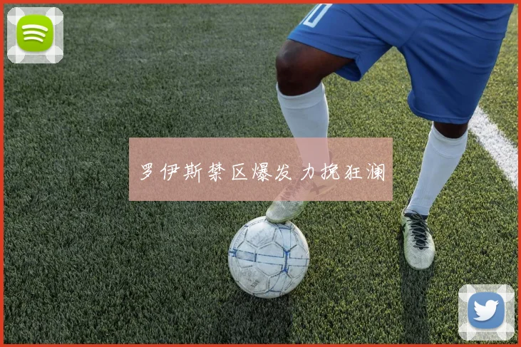 罗伊斯禁区爆发力挽狂澜