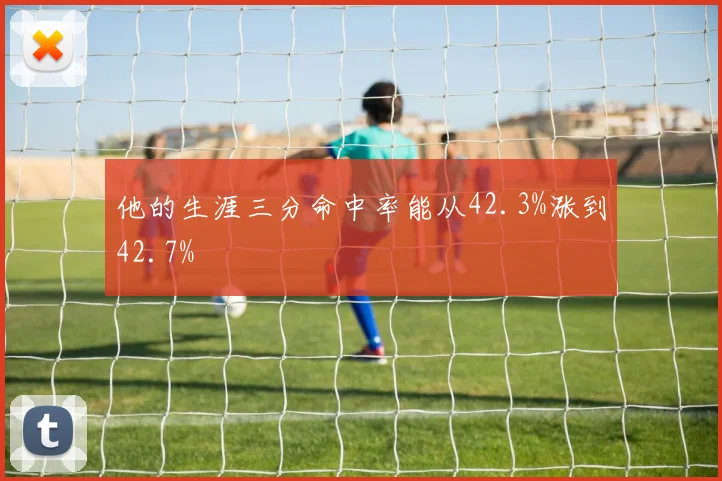 他的生涯三分命中率能从42.3%涨到42.7%
