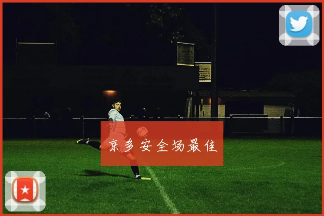 京多安全场最佳