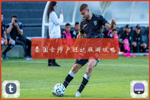 泰国会师卢旺达旅游攻略