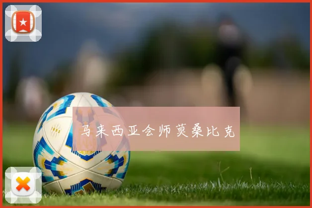 马来西亚会师莫桑比克