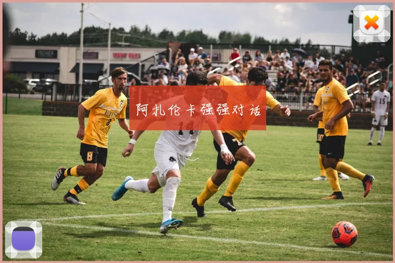 阿扎伦卡强强对话