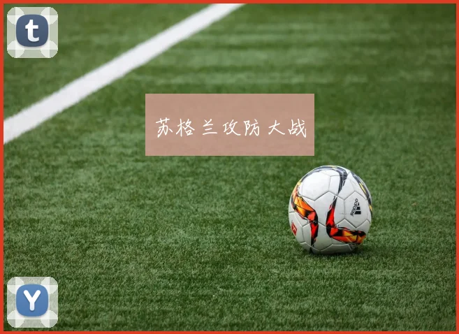 苏格兰攻防大战