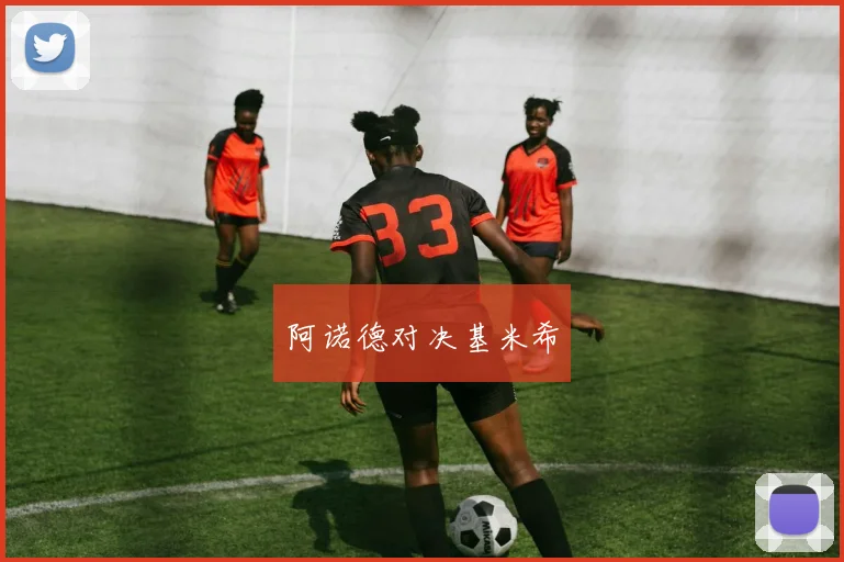 阿诺德对决基米希