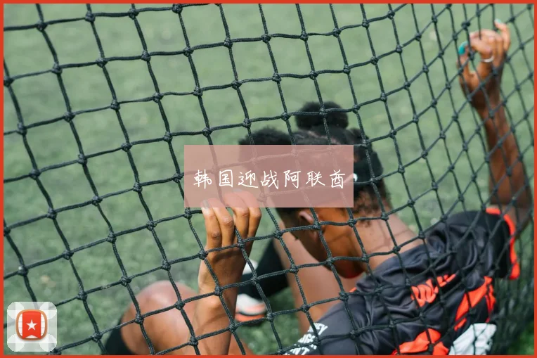 韩国迎战阿联酋