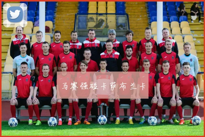马赛强碰卡萨布兰卡