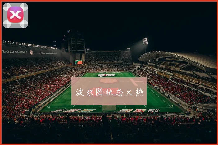 波尔图状态火热