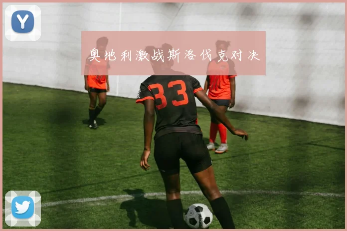 奥地利激战斯洛伐克对决