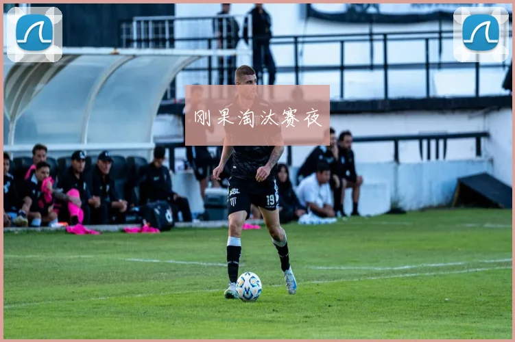 刚果淘汰赛夜