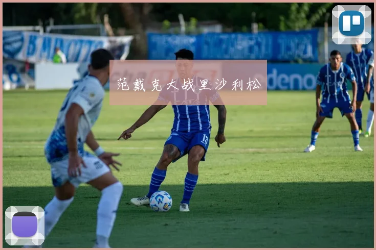 范戴克大战里沙利松