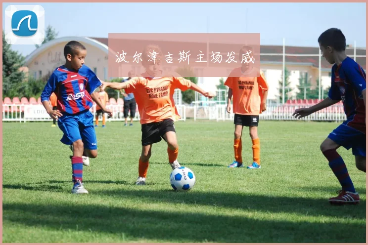 波尔津吉斯主场发威