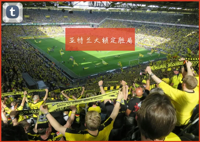 亚特兰大锁定胜局