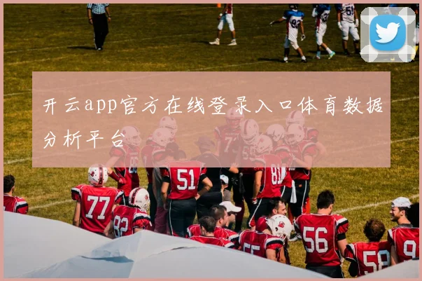开云app官方在线登录入口体育数据分析平台