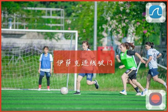 伊萨克连线破门