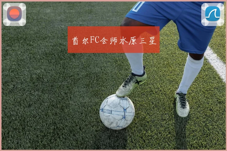 首尔FC会师水原三星