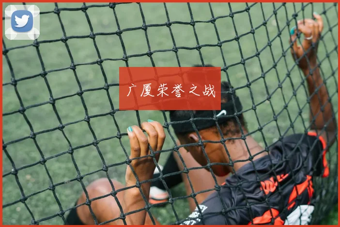 广厦荣誉之战