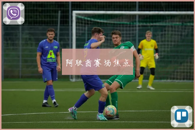 阿联酋赛场焦点