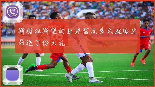 斯特拉斯堡的杜库雷没多久就给里昂送了份大礼