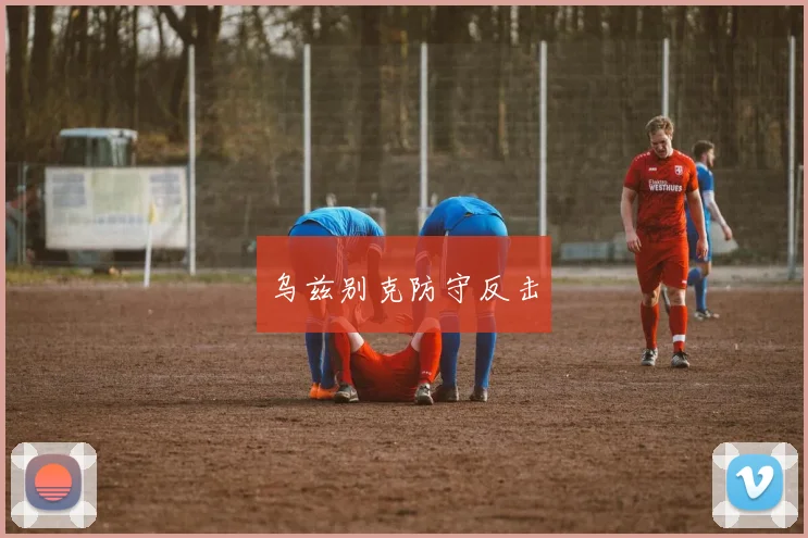 乌兹别克防守反击
