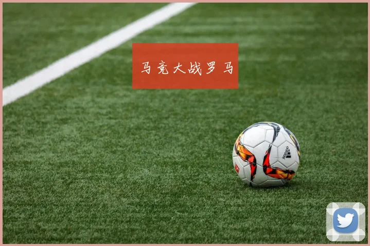 马竞大战罗马