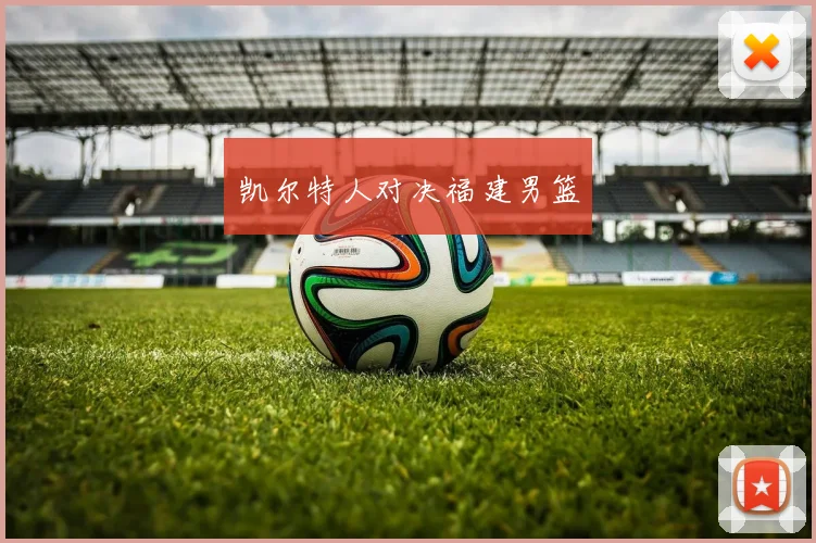 凯尔特人对决福建男篮
